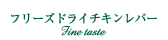 フリーズドライチキンレバー